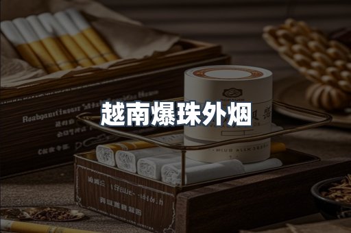 免税香烟